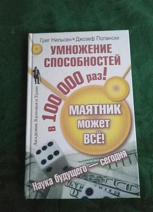 Грег нільсен джозеф полански множення здібностей 100 000 разів маятник може всі наука майбутнього сьогодні 2008
