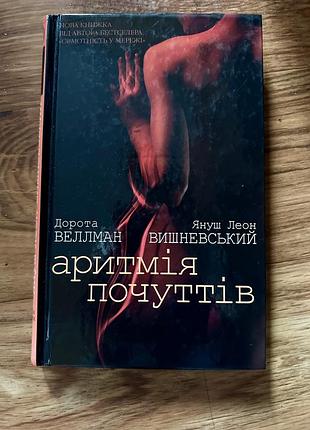 Книга «аритмія почуттів»