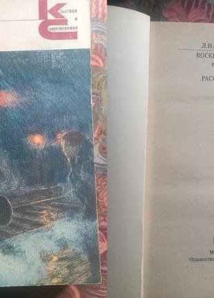 Л. н. толстой - воскресение, рассказы. серия классика и современники