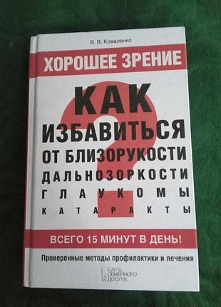 В в коваленко хорошее зрение как избавиться от близорукости дальнозоркости глаукомы катаракты всего 15 минут в день 2014