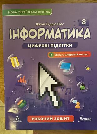 Робочий зошит інформатика 8 ко джон біос ціна 120 грн