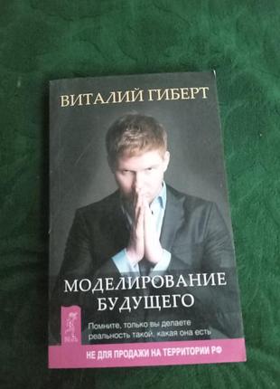 Виталий гиберт моделирование будущего 2013