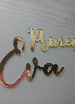 Топпер для торта принцеса єва