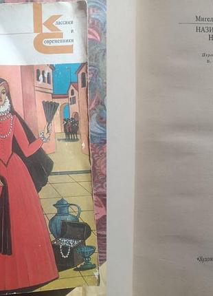 Мигель де сервантес - назидательные новеллы - серия классики и современники