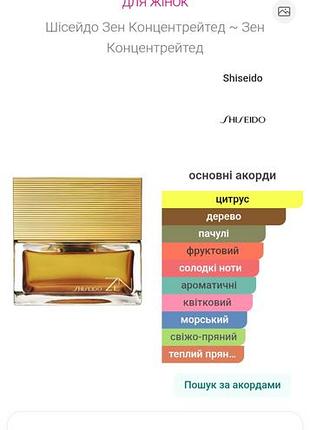 Zen concentrated от shiseido — это парфюм для женщин, принадлежит к группе ароматов восточные цветочные. на фото 2.3 — где-то 13-14мл (фиолка на 30мл)