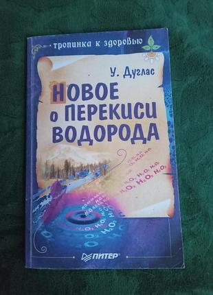 У дуглас новое о перекиси водорода 2006