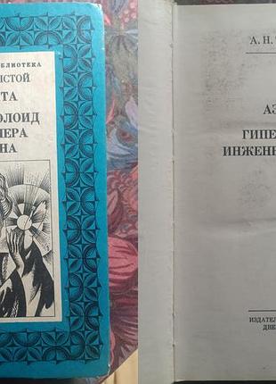 А. н. толстой - аэлита. гиперболоид инженера гарина. серия - школьная библиотека