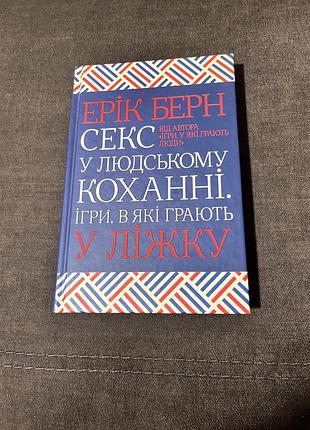 Ерік берн «секс у людському коханні. ігри, в які грають у ліжку»
