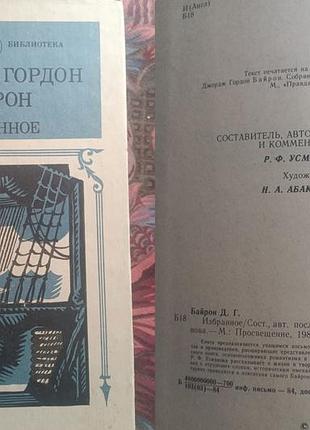 Джордж байрон - избранное, серия школьная библиотека