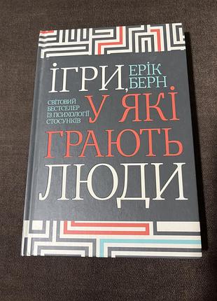 Ерік берн «ігри, у які грають люди» 2021 харків ксд