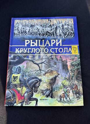 Дитяча ілюстрована книга «рыцари круглого стола»