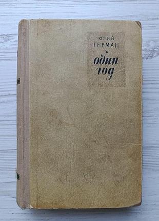 Юрий герман. один год