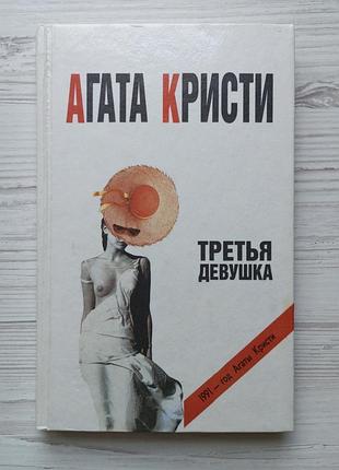 Агата кристи. третья девушка.