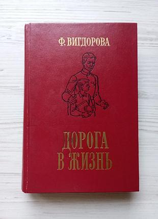 Ф.вігдорова. дорога у життя. це мій дім. чернігівка. трилогія у 1 томі.