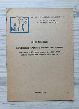 Гострий апендицит. методичні вказівки до практичного заняття 1988р