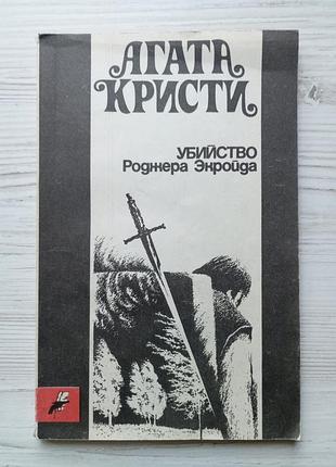 Агата кристи. убийство роджера экройда.