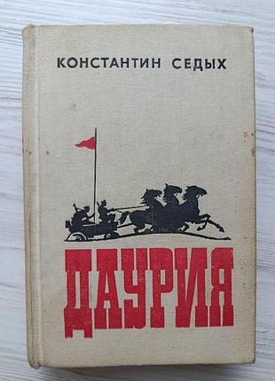 Константин седых. даурия