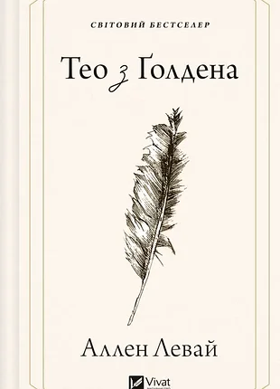 Тео з ґолдена. - аллен левай. - 9786171715707