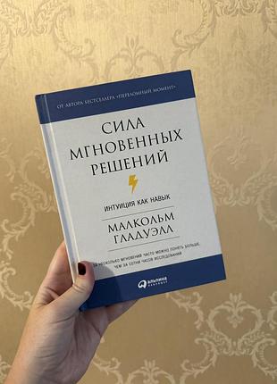 Книга сила мгновенных решений. интуиция как навык