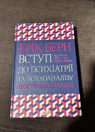 Ерік берн «всьуп до психіатрії та психоаналізу. просто про складне»