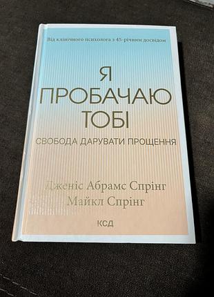 Дженіс амбрамс спрінг/ майкл спрінг «я пробачаю тобі. свобода дарувати прощення» ксд харків 2023