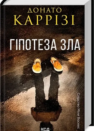 Гіпотеза зла. книга 2. - донато каррізі. - 978-617-15-0796-8