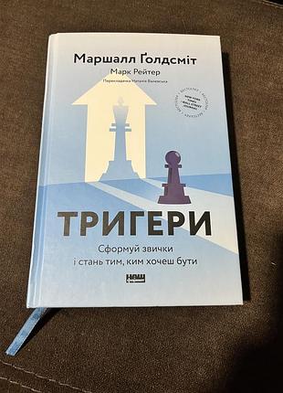 Маршалл ґолдсміт «тригери. сформуй звички і стань тим, ким хочеш бути»