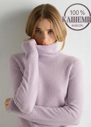 Водолазка гольф 100 % кашемір cashmere madeleine кашеміровий світер кофта лавандовий бузковий пастельний фіолетовий білий кашемир с горлом прямий l m