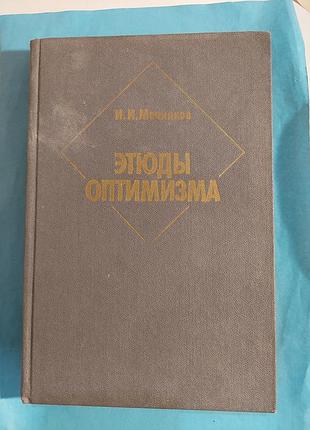 Книга. и.и.мечников. этюды оптимизма.лот 224