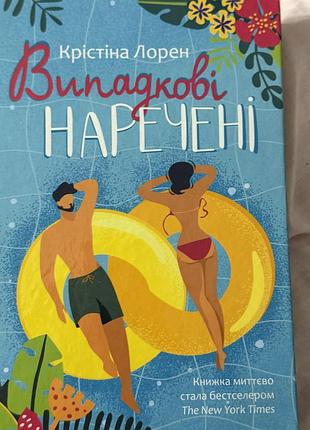 Книга випадкові наречені