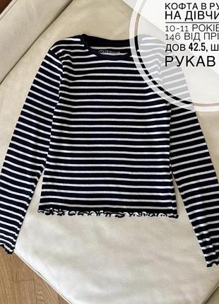 Кофта в рубчик на дівчинку 10-11 років ріст 146 від прімарк дов 42.5, шир 30, рукав 48.5