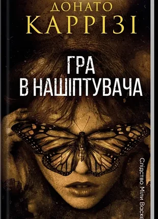 Гра в нашіптувача. книга 4. - донато каррізі. - 978-617-15-1303-7