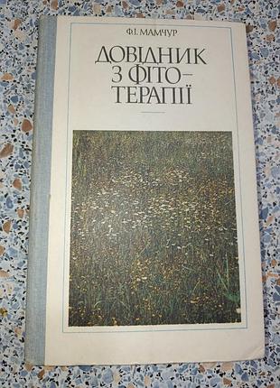 Справочник по фитотерапии мамчур
