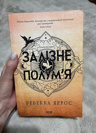 Залізне полум’я. емпіреї. книга 2