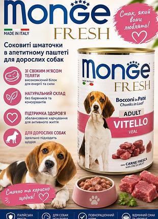 Монж консерви для собак