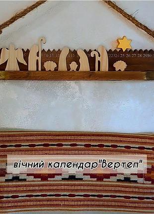 Календар вічний/ адвент + вертеп (шопка)