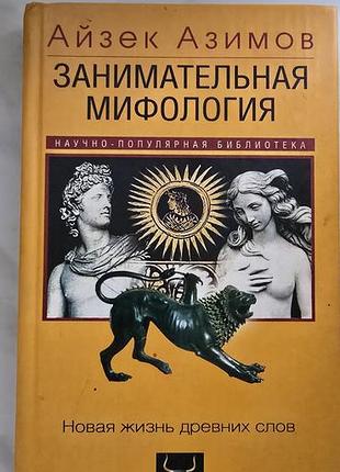 Айзек азиатов съемочная мифология