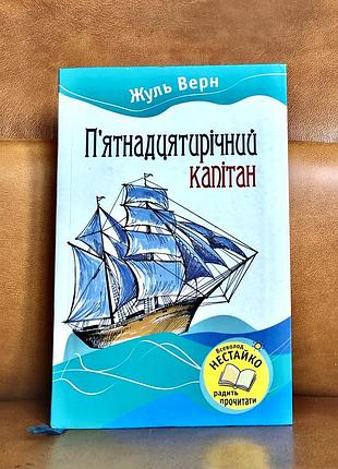 | п'ятнадцятирічний капітан | жуль верн |