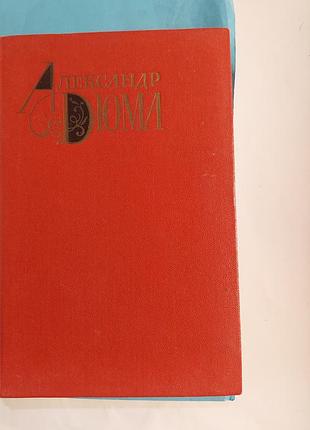 Книга. александр дюма. романы- соратники иегу. сальтеадор.  лот 226.
