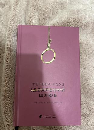 «ідеальний шлюб» (the perfect merriage) женеви роуз