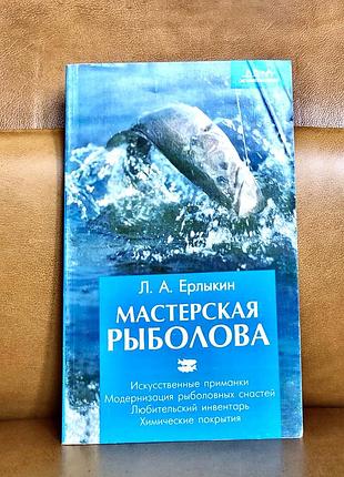 | мастерская рыболова | л.а.ерлыкин |