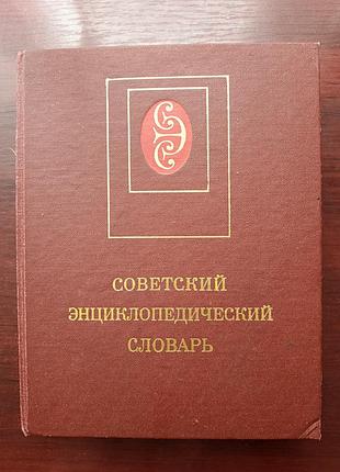 "советский энциклопедический словарь" 1985 
в хорошем состоянии.