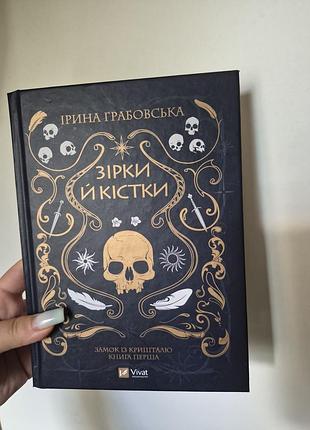 Звезды и кости ирина грабовская, книга