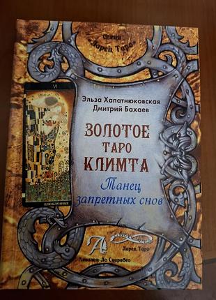 Книга «золотое таро климта. танец запретных снов» (хапатнюковская, бахаев) — нова!