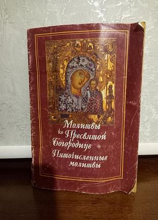 Книга молитви до пресвятої богородиці
п’ятичисельні молитви
