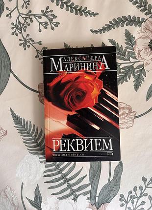 Реквием. александра маринина. книга в мягком переплете