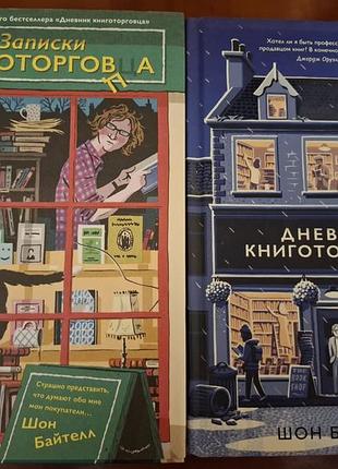 Комплект 2 книги: щоденник книготорговця + записки книготорговця — шон байтелл (новий стан)