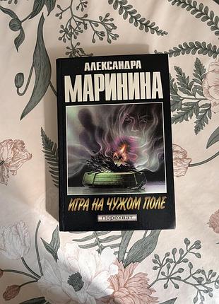 Александра маринина. игра на чужом поле. книга в твердом переплетe