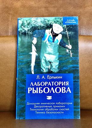 | лаборатория рыболова | л. а. ерлыкин |