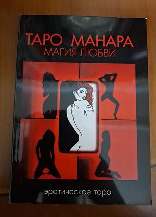 Книга «таро манара. магия любви» дмитро невський — еротичне таро (нова!)